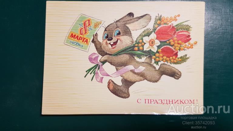 С праздником 8 Марта! Зарубин 1985г ЧИСТАЯ