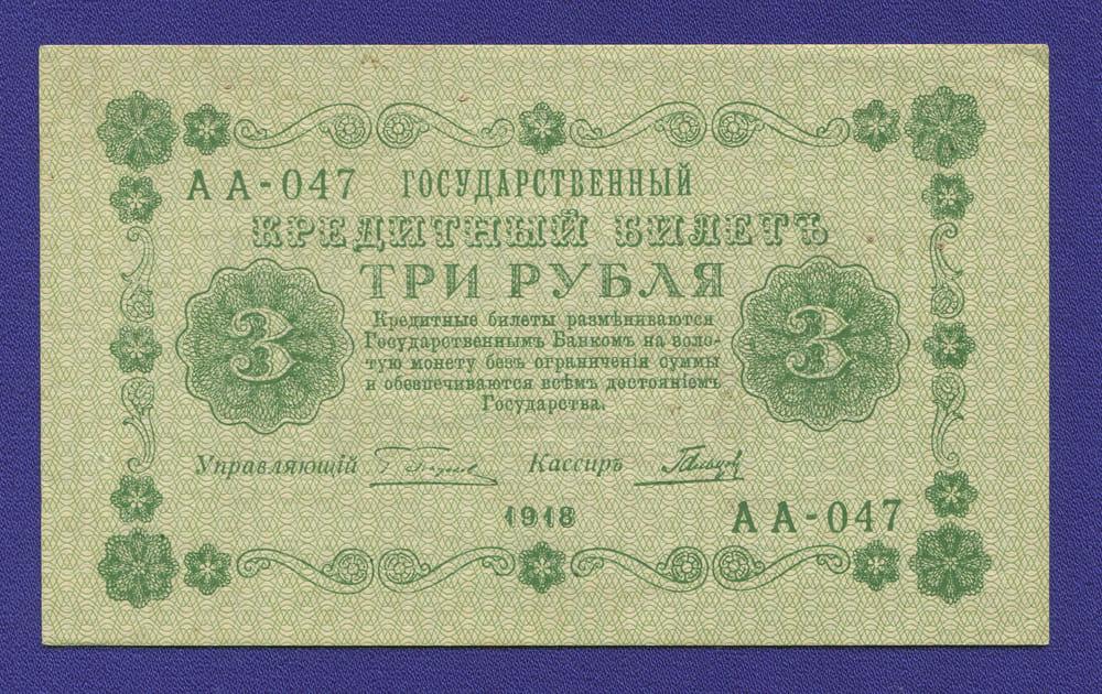 РСФСР 3 рубля 1918 года / Г. Л. Пятаков / Гальцов / Р1 / aUNC