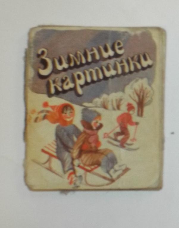 Ладонщиков Зимние картинки Худ. Болховитинова 1987 (книжка-малышка, миниатюрное издание)