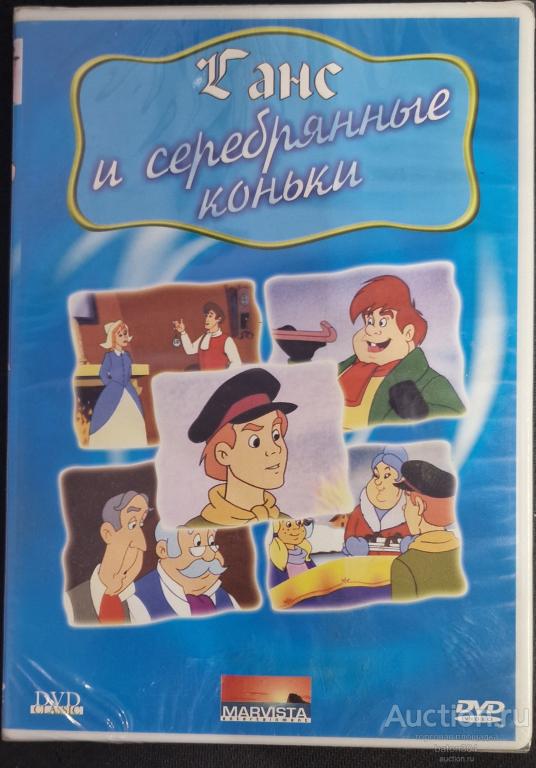 Мультфильм:Ганс и серебряные коньки. Лицензия,новый в упаковке.