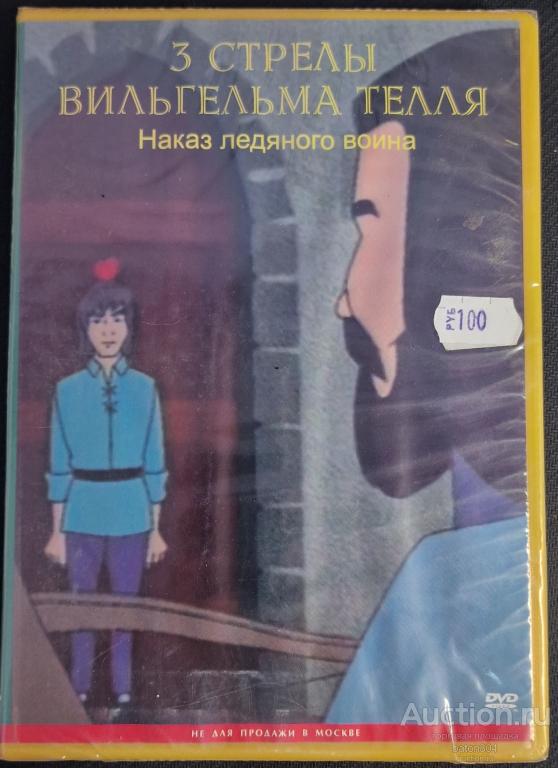 Мультфильм:3 стрелы Вильгельма Телля. Лицензия,новый в упаковке.