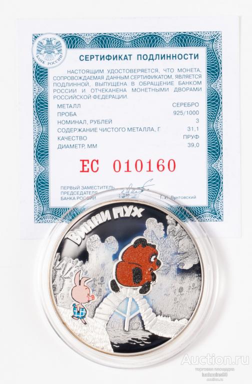 3 рубля 2017 год. Российская мультипликация. Винни-Пух. Цветная ...