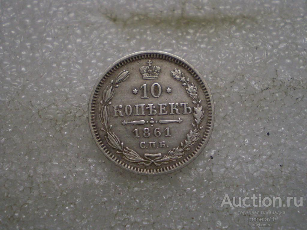 10 копеек 1861 года. Коллекционный сохран. Без букв.