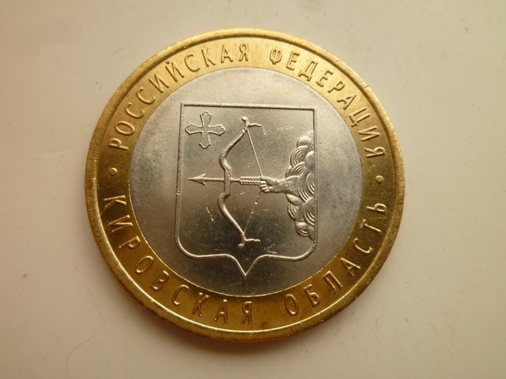 10 рублей 2009 года Кировская область. AU/UNC. Отличное состояние! Блеск! 1