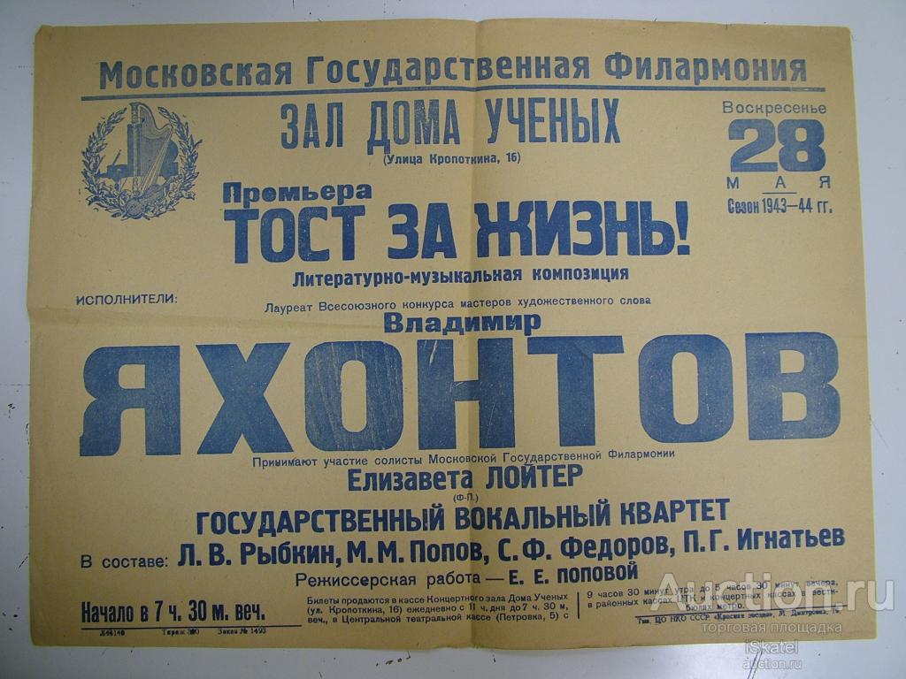 афиша В.ЯХОНТОВ премьера ТОСТ за Жизнь. Филармония Дом УЧЕНЫХ  28 мая 1944