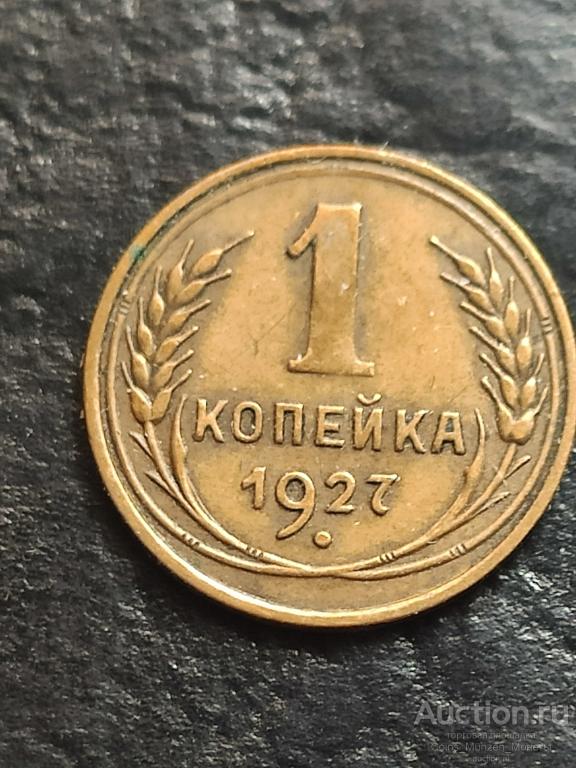 1 копеека 1927