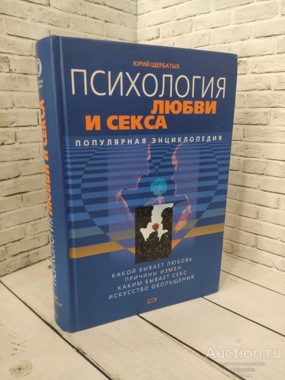 Щербатых Ю. ##82552 Психология любви и секса. Популярная энциклопедия