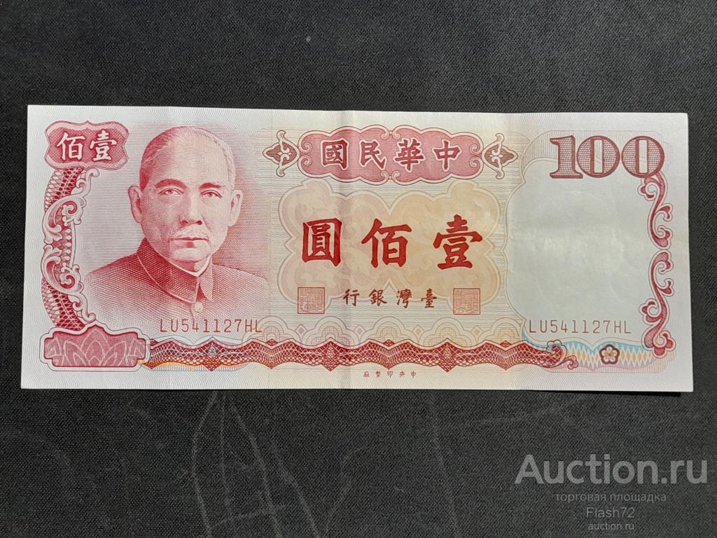 Банкнота 100 юаней 1987 год Тайвань Китай