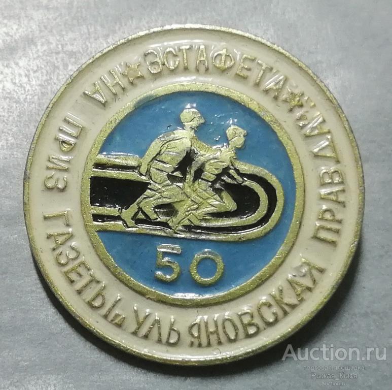 Эстафета на приз газеты Ульяновская правда посвященная 50-летию газеты (90639)