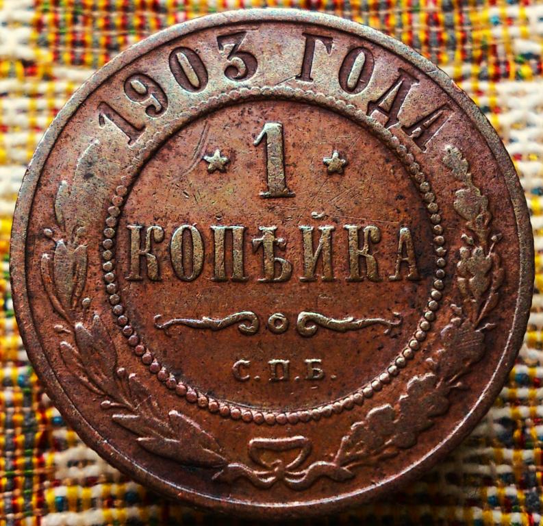 1  КОПЕЙКА  1903 г.  СПБ .  ХОРОШЕЕ  СОСТОЯНИЕ .  ОРИГИНАЛ .  № 1023