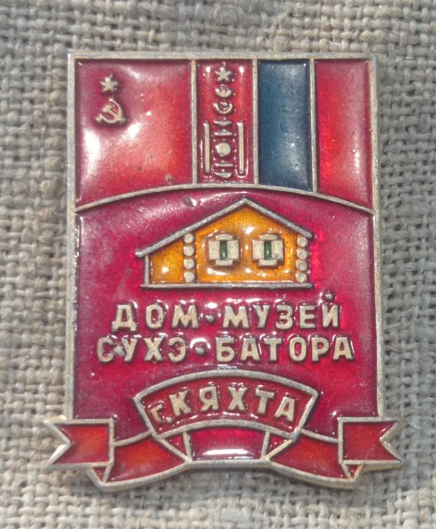 Кяхта, дом-музей Сухэ-Батора, флаги СССР - Монголия, города СССР.