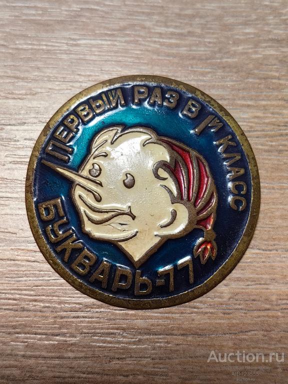 ЗНАК ДЕТСКИЙ БУРАТИНО ПЕРВЫЙ РАЗ В ПЕРВЫЙ КЛАСС БУКВАРЬ-77