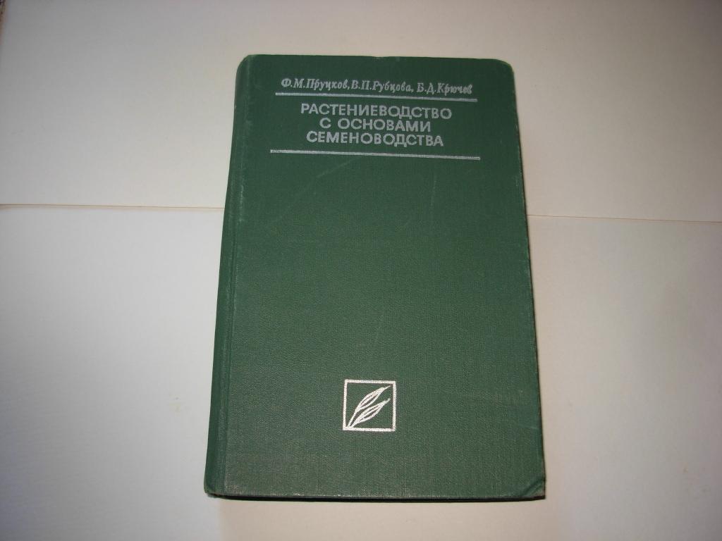 Книга РАСТЕНИЕВОДСТВО С ОСНОВАМИ СЕМЕНОВОДСТВА, Пруцков Рубцова Крючев, Москва "КОЛОС" 1977 год