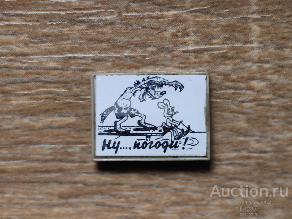 ЗНАК ДЕТСКИЙ ВОЛК И ЗАЯЦ МУЛЬТФИЛЬМ НУ ПОГОДИ ситал