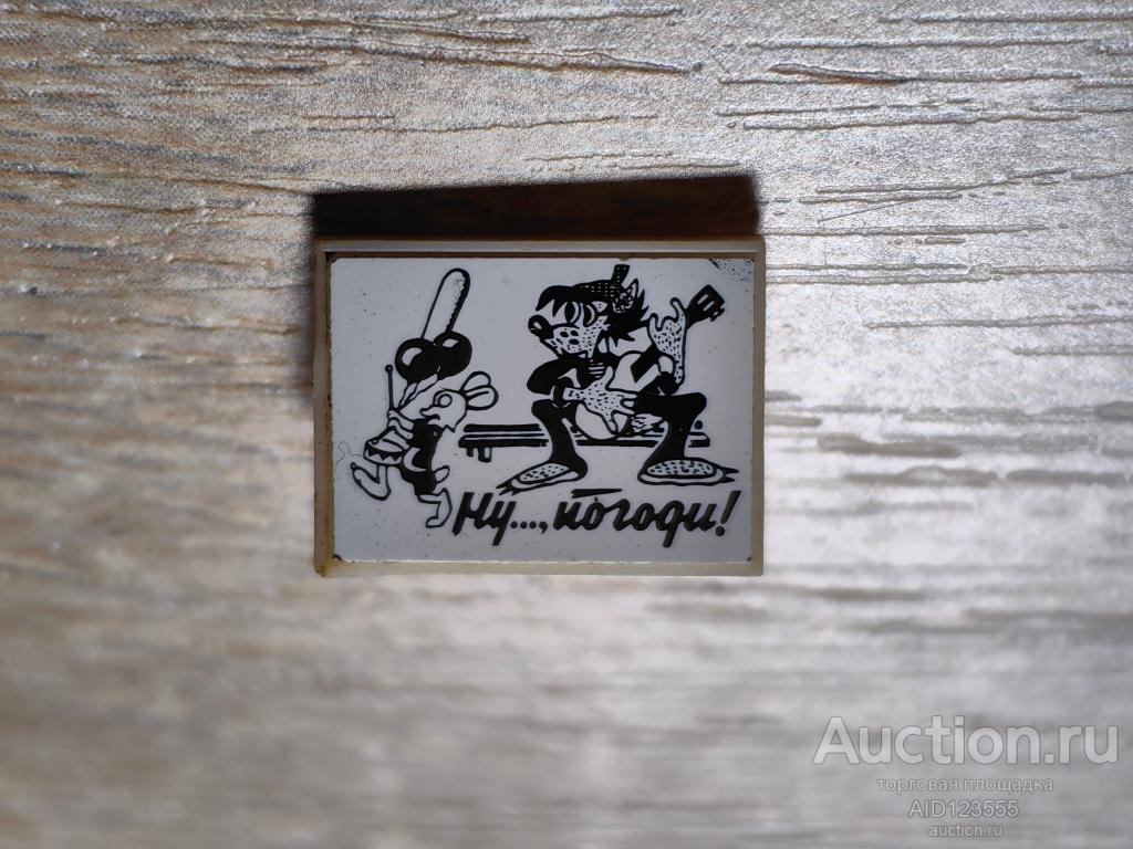 ЗНАК ДЕТСКИЙ ВОЛК И ЗАЯЦ МУЛЬТФИЛЬМ НУ ПОГОДИ ситал