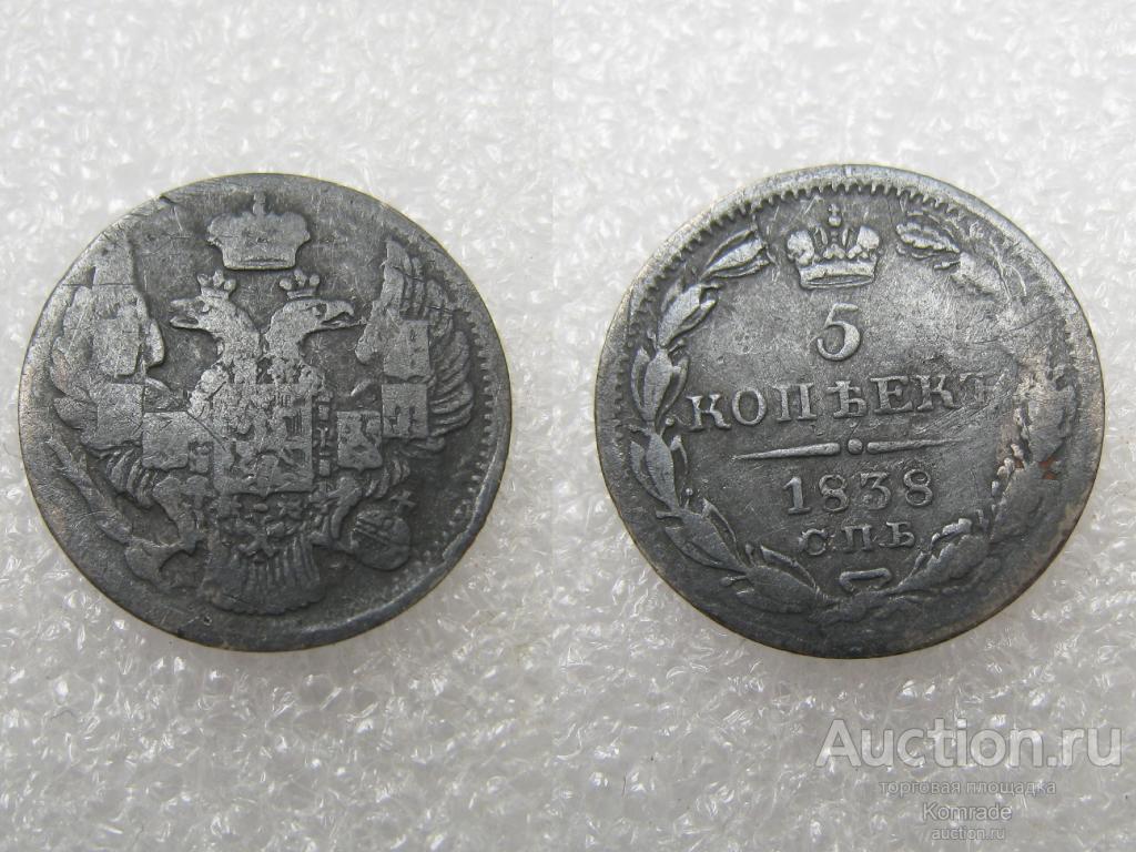Монета 5 копеек 1838 года СПБ НГ Николай I 1 / серебро Царская Россия