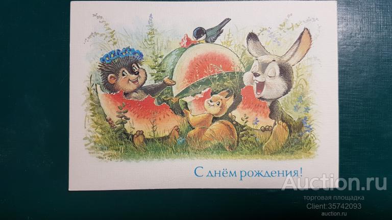 С днем рождения! Зарубин 1992г ЧИСТАЯ