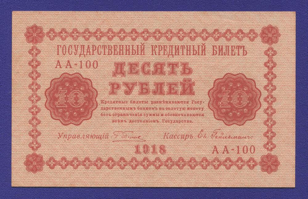 РСФСР 10 рублей 1918 года / Г. Л. Пятаков / Ев. Гейльман / Р / aUNC