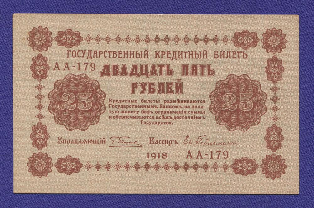 РСФСР 25 рублей 1918 года / Г. Л. Пятаков / Ев. Гейльман / Р / aUNC-UNC