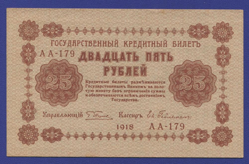 РСФСР 25 рублей 1918 года / Г. Л. Пятаков / Ев. Гейльман / Р / aUNC-UNC