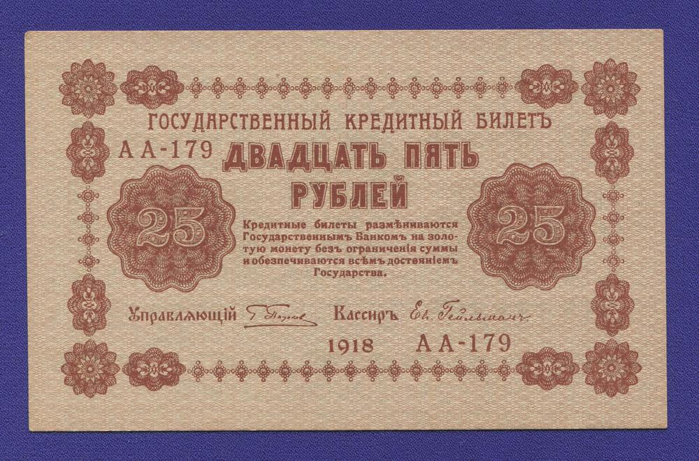 РСФСР 25 рублей 1918 года / Г. Л. Пятаков / Ев. Гейльман / Р / aUNC-UNC