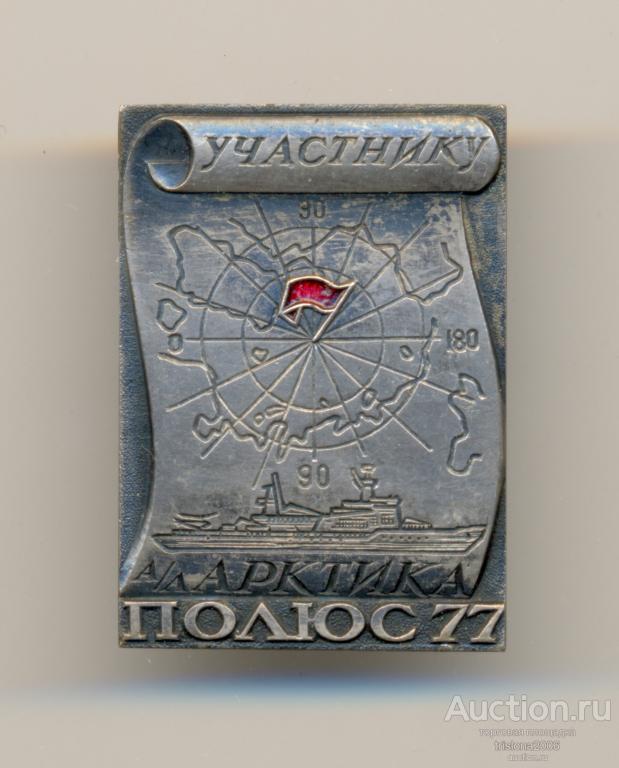 Полюс 77 - а/л Арктика - участнику №2 (подписной для министра МФ СССР). ЛЮКС.