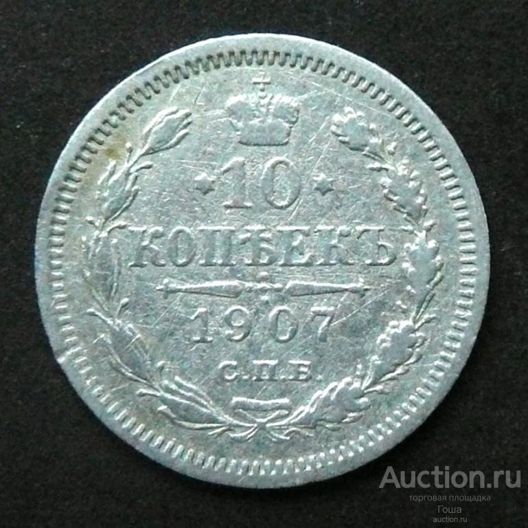 10 копеек 1907 года, СПБ-ЭБ, серебро 500, 1.67г. (#819).