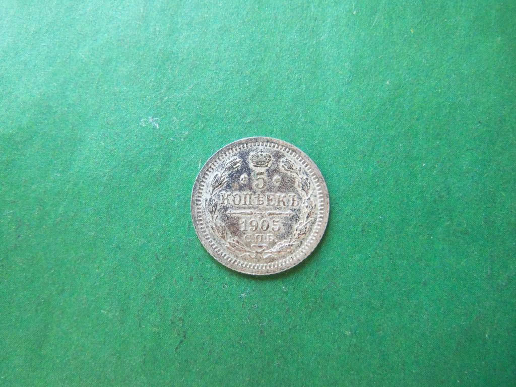 5 копеек 1905 г. СПБ АР.