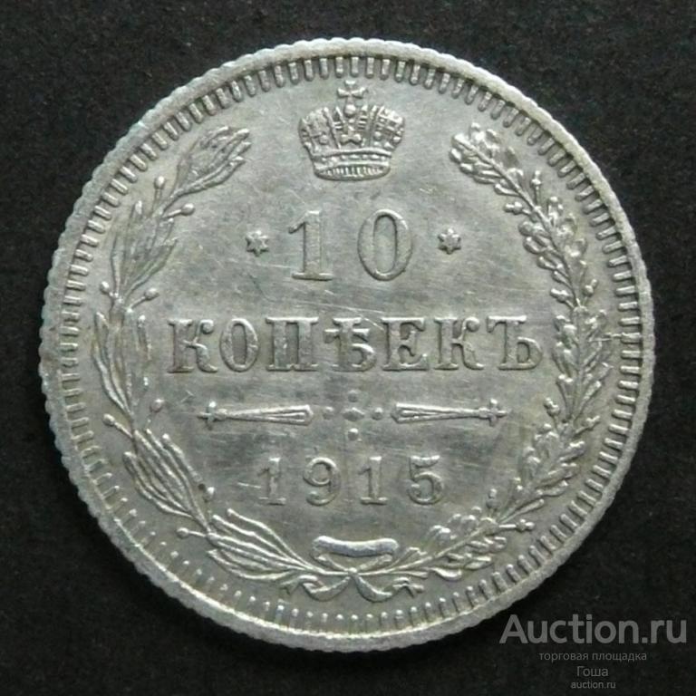 10 копеек 1915 года, ВС, серебро 500, 1.78г, хорошие. (#824).