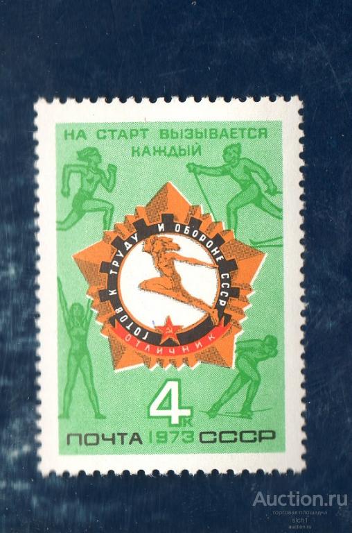 СССР 1973   Спорт Значок ГТО **  ЧИСТ