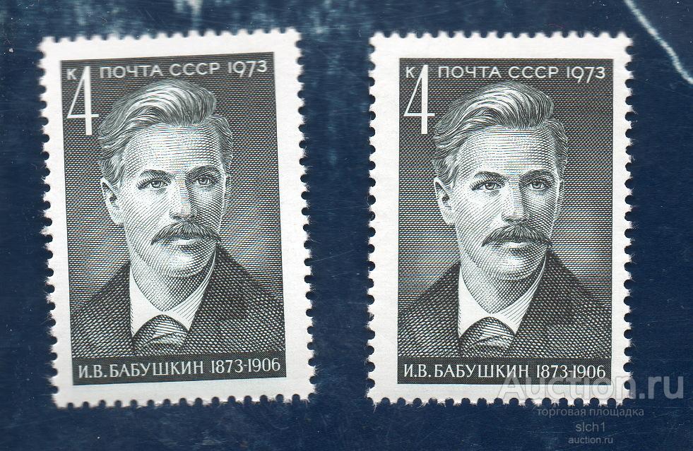 СССР 1973 Профессиональный революционер И.В Бабушкин  **  ЧИСТ  смещение центра