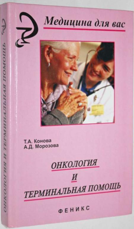 #1678300 Конова Т. А., Морозова А. Д. Онкология и терминальная помощь