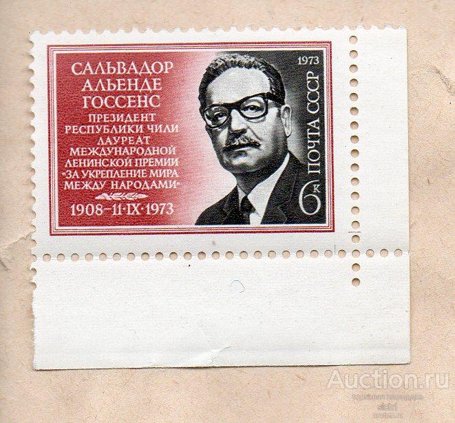 СССР 1973  Сальвадор Альенд Госсенс **  ЧИСТ