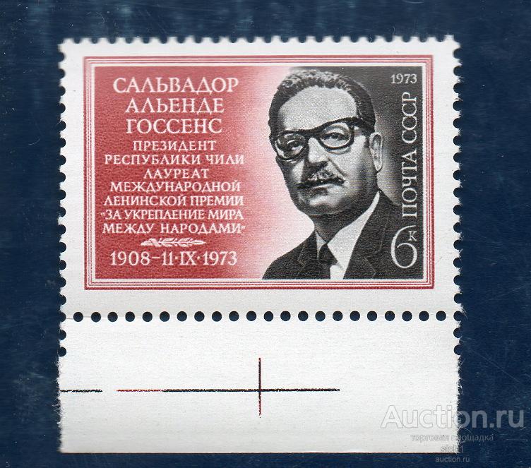 СССР 1973  Сальвадор Альенд Госсенс **  ЧИСТ