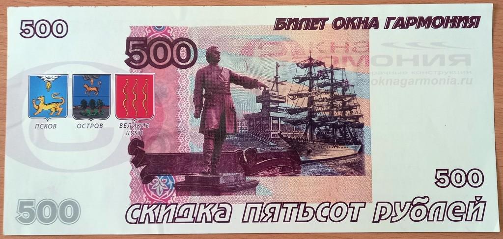 К05.539 500 РУБЛЕЙ, БИЛЕТ СКИДКА, ОКНА ГАРМОНИЯ, ПСКОВ, 2011