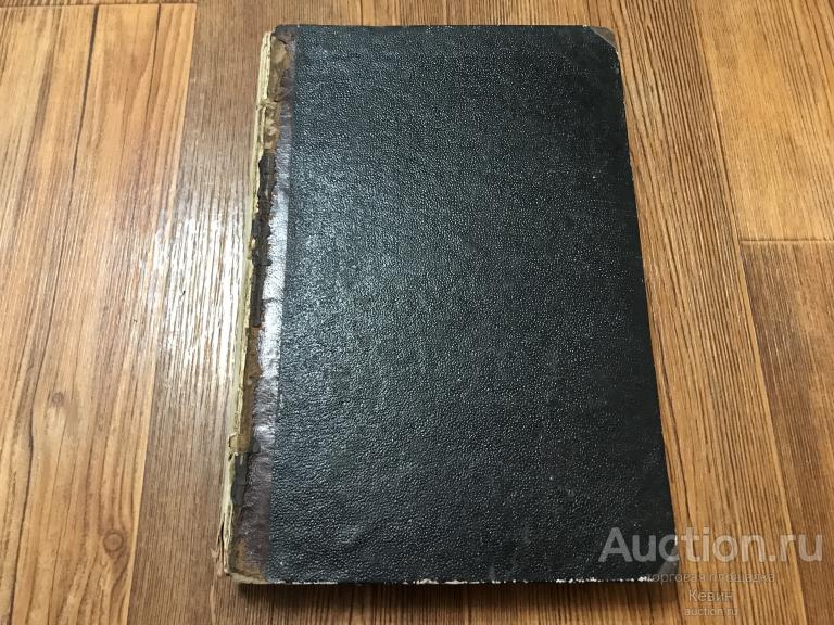 1866г. Отечественные записки. Август.  Книга первая. Тверд. Хорошее !!!