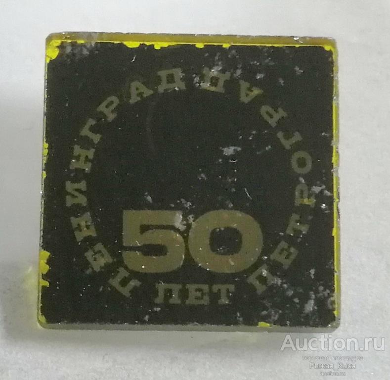 50 лет со дня переименования Петроград - Ленинград 1924-1974гг. Стекло (90747)