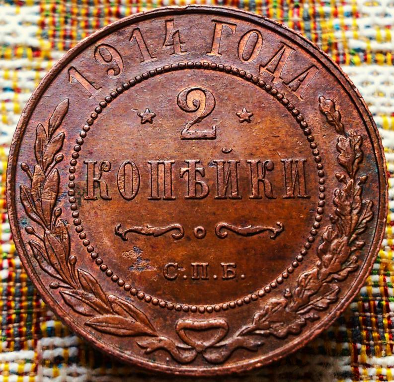 2  КОПЕЙКИ  1914 г.  СПБ .  ГЕРБЫ .  AUNC .  ШТЕМПЕЛЬНЫЙ  БЛЕСК .  ОРИГИНАЛ .  № 866
