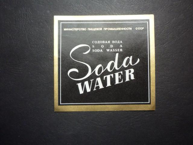 Этикетка Содовая вода (СССР)  2024 /\