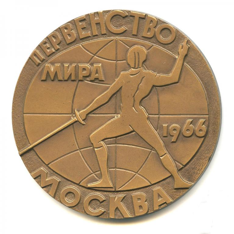 СССР 1966 медаль Первенство мира по фехтованию. Москва D-60мм Томпак