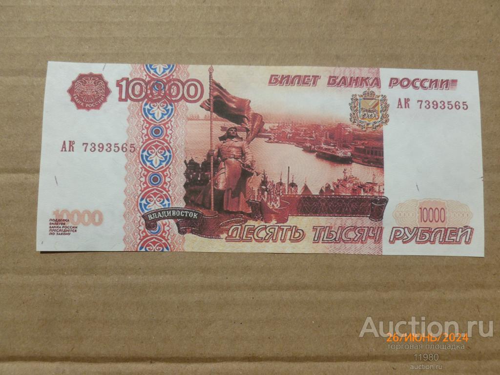 10000 рублей 1997 г. Владивосток. Россия. Проба, проект. Копия с водяными знаками