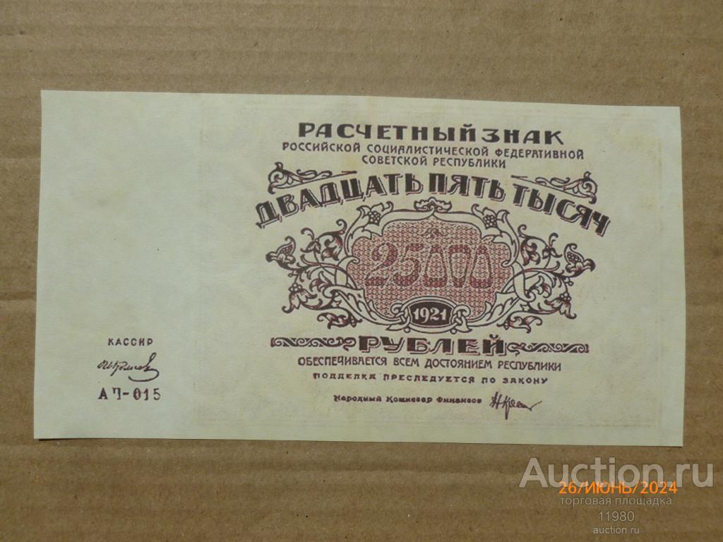 25000 рублей 1921 г. РСФСР. Копия с водяными знаками