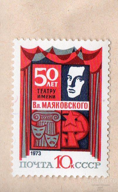 СССР 1973   50 лет театру Маяковского **  ЧИСТ