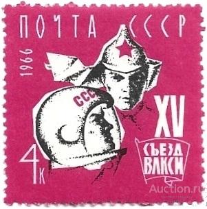 1966 СССР 3354 (Z 3261) XV съезд ВЛКСМ** MNHOG (ЧБН)