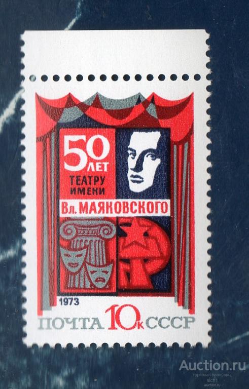 СССР 1973   50 лет театру Маяковского **  ЧИСТ
