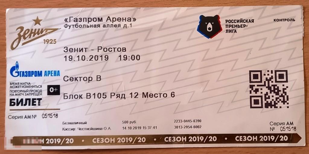 К27.177 БИЛЕТ НА ФУТБОЛ, ЗЕНИТ - РОСТОВ, 2019
