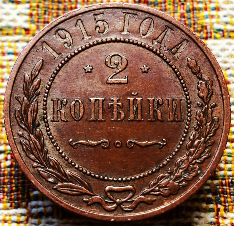 2  КОПЕЙКИ  1915 г.  ГЕРБЫ .  AUNC .  ШТЕМПЕЛЬНЫЙ  БЛЕСК .  ОРИГИНАЛ .  № 868