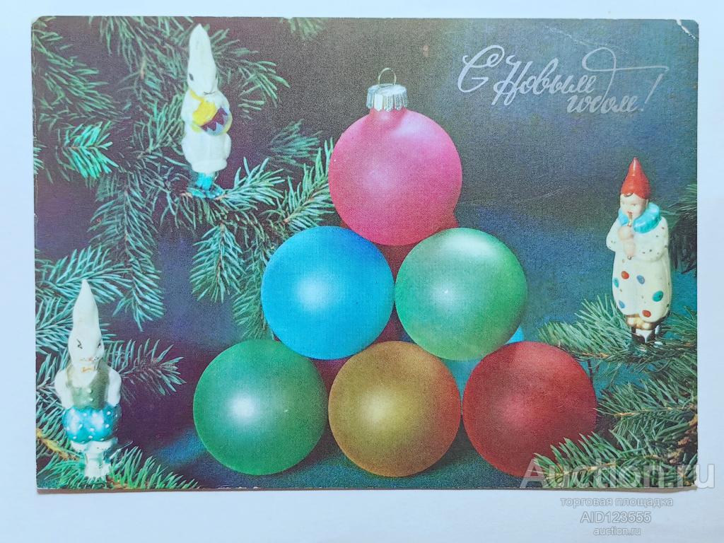 Открытка С Новым годом фотокомпозиция Агладзе 1991 год чистая