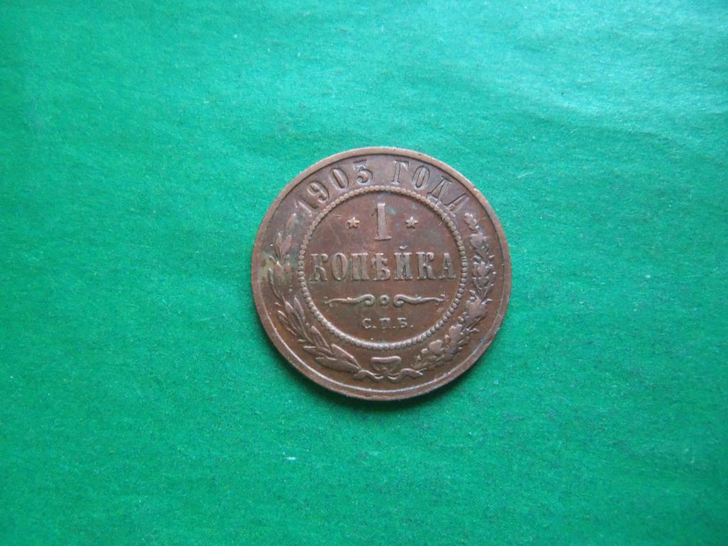 1 копейка 1903 г. СПБ.