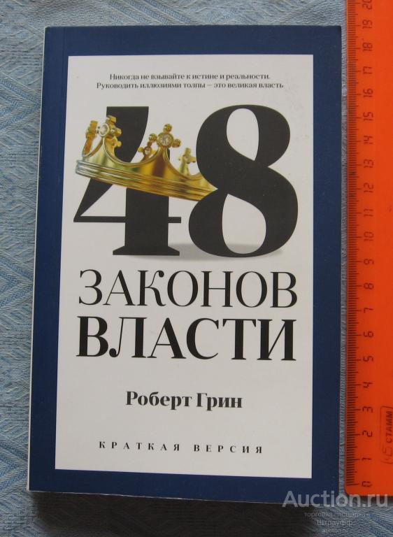 48 законов власти. Роберт Грин. Изд. 2021 г. Стр. 302, все.